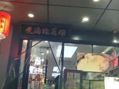 门面-曹丞相·地锅鸡·地锅鱼(武林店)
