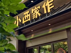 -小西家作•精致蛋糕(富力爱丁堡店)