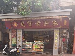 -惠赞老饼家(逢源商业街店)