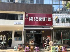 -武胜段记猪肝面(卓锦城店)