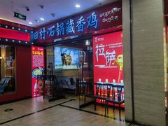 -田村·石锅藏香鸡(布达拉宫店)