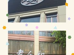 -老人和饭店(淮海中路店)