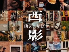 -西安电影制片厂