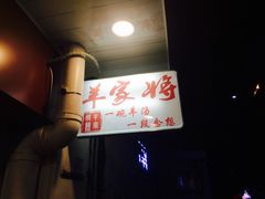 -晋商羊家将(十八中店)
