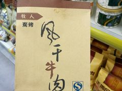 -都士牧人现烤牛肉干