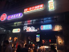 门面-阿元来了(西环店)