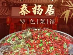 -秦扬居特色菜馆(上王村)