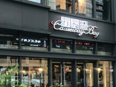 -铜锣湾·有麝自然香(长嘉汇购物公园店)