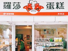 门面-罗莎蛋糕(赤岗店)
