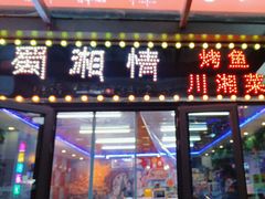 -蜀湘情特色烤鱼川湘菜(龙湖北京大兴天街店)