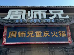-周师兄大刀腰片火锅(磁器口直营店)