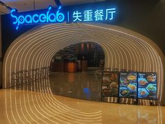 -SPACELAB失重餐厅(世纪汇店)