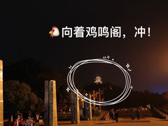 -鸡鸣山公园