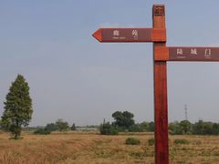 -良渚古城遗址公园