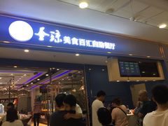 -圣琼美食百汇自助餐厅(长安万达店)