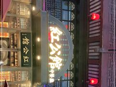 -民国红公馆·秦淮八艳(夫子庙店)