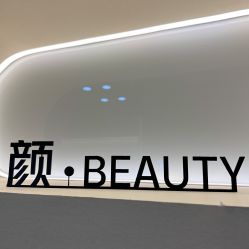 点击看大图 -颜·Beauty皮肤管理中心