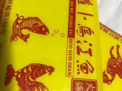 -大理.老字号渝记酸萝卜乌鱼(古城总店)