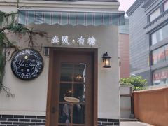 门面-春风·有糖(崇宁路店)
