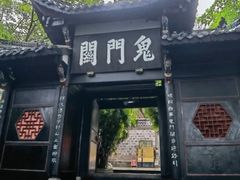 -丰都鬼城名山景区
