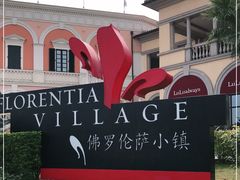 -佛罗伦萨小镇广佛名品奥特莱斯(疏港路店)