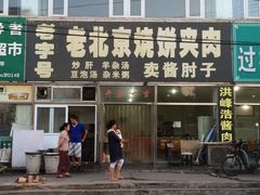 门面-洪峰浩老北京烧饼夹肉(角门路店)