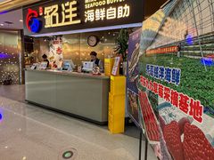 -乔哥铭洋海鲜自助(皇城恒隆广场店)