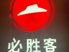 -必胜客(远大路店)