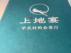 -上地宴·中关村的会客厅(清河高铁站店)