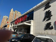 -王厚元饺子·辽菜(浑南店)