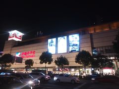 -伊藤洋华堂(高新店)