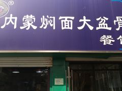 门面-内蒙焖面大盆骨餐馆(山大路店)