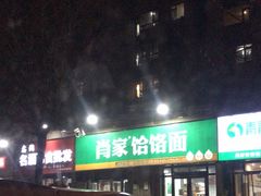 -肖家客饸饹面(郑州总店)