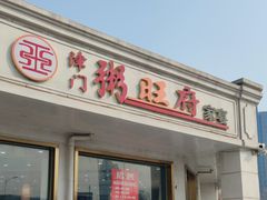 -粥旺府(月环里店)