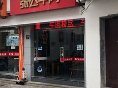 门面-张飞牛肉(观前街店)