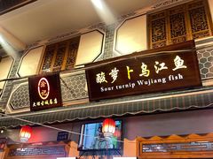 -大理.老字号渝记酸萝卜乌鱼(古城总店)