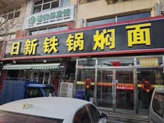 -日新铁锅焖面(坝上店)