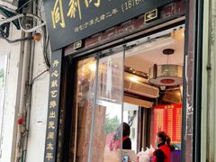 门面-同利肉燕老铺(澳门路店)