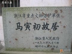 -马寅初故居
