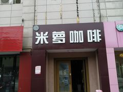 门面-米萝咖啡(北门路店)
