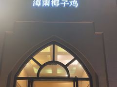 -海南椰子鸡餐厅(三亚湾红树林店)