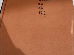-松鹤楼·非遗·苏帮菜(融科店)