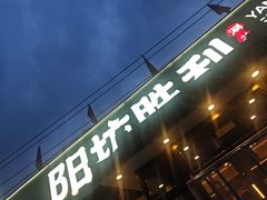 -阳坊胜利涮羊肉(阳坊老店)