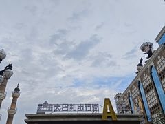 -新疆国际大巴扎