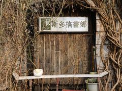-斯多格书乡(北京大学畅春园店)