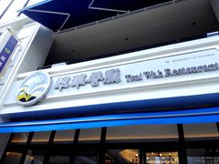 门面-翠华餐厅(百老汇店)