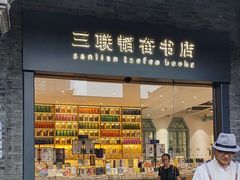 -三联韬奋书店(宽窄巷子店)