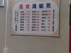 账单-莲欢海蛎煎