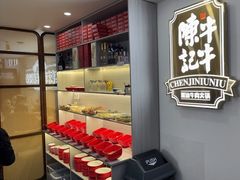 -陈记牛牛潮汕牛肉火锅(鑫海店)
