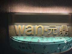 -万蔚·烤鸭